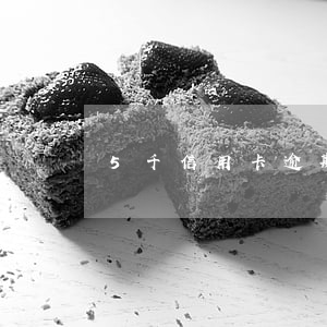 5千信用卡逾期兩年半（信用卡5千逾期一周）