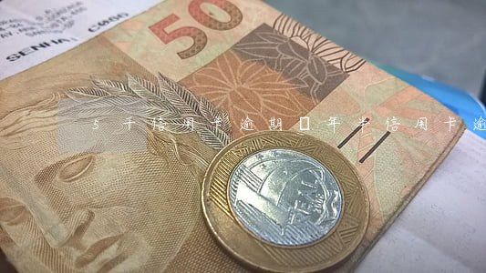 5千信用卡逾期兩年半（信用卡逾期上調五萬）