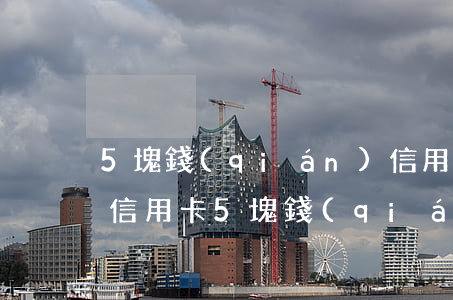 5塊錢(qián)信用卡逾期影響征信嗎(信用卡5塊錢(qián)逾期一個(gè)星期了怎么辦)