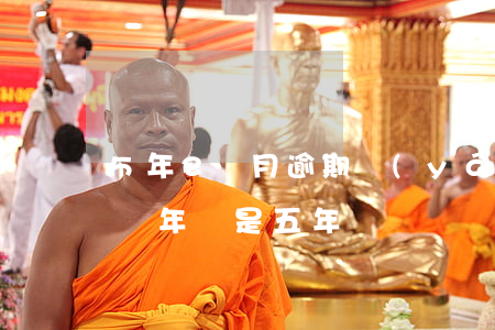 5年2個月逾期嚴(yán)重嗎（逾期記錄兩年還是五年）