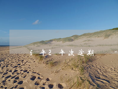 5年2年次逾期記錄-5年2年次逾期記錄
