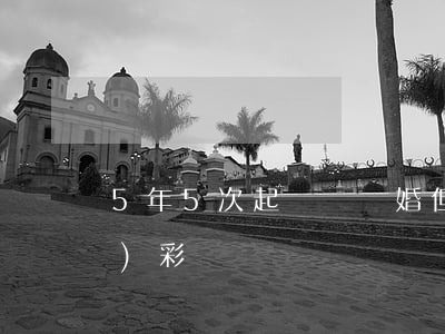5年5次起訴終離婚！但要返還8萬(wàn)彩禮