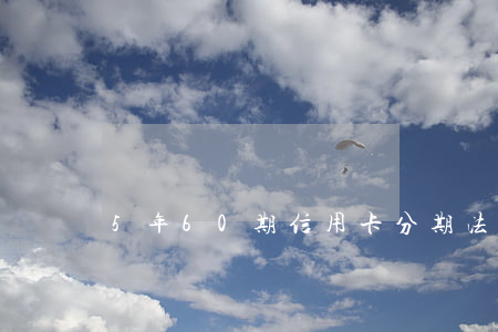 5年60期信用卡分期法律條文-