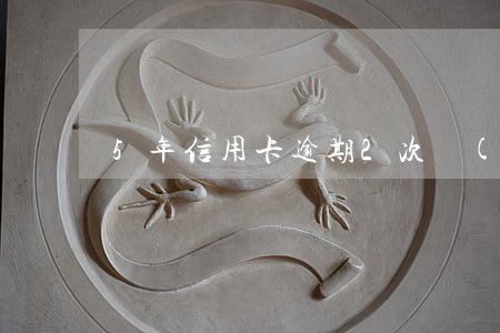 5年信用卡逾期2次會(huì)影響貸款嗎