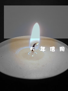 5年信用卡逾期4次房貸(房貸五年逾期6次)