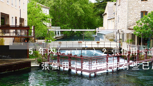 5年內(nèi)2張信用卡逾期13次(同一張信用卡多次逾期,有些已超過5年)