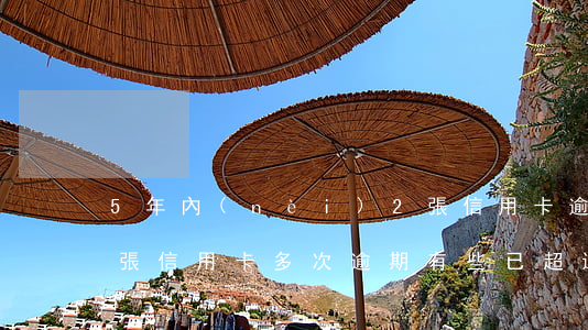 5年內(nèi)2張信用卡逾期5次(同一張信用卡多次逾期,有些已超過5年)