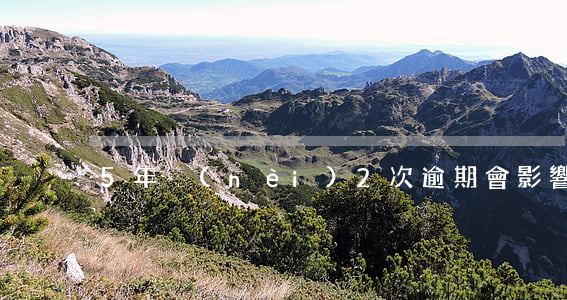 5年內(nèi)2次逾期會影響辦貸款嗎