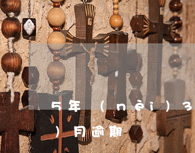 5年內(nèi)3張信用卡11個(gè)月逾期