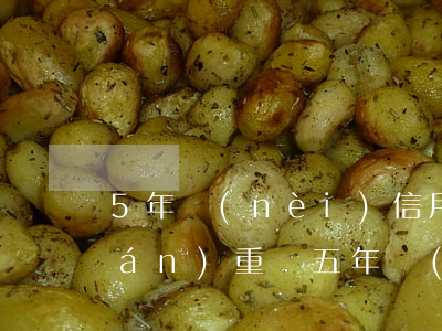 5年內(nèi)信用卡逾期13次嚴(yán)重嗎(五年內(nèi)信用卡逾期12次)