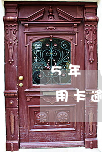 5年內(nèi)信用卡逾期1次3個月(信用卡逾期3次可以貸款嗎)