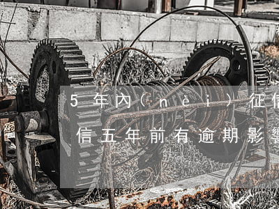 5年內(nèi)征信有逾期可以房貸嗎(征信五年前有逾期影響房貸嗎)
