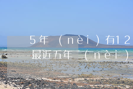 5年內(nèi)有12個(gè)月逾期(最近五年內(nèi)有11個(gè)月處于逾期狀態(tài))