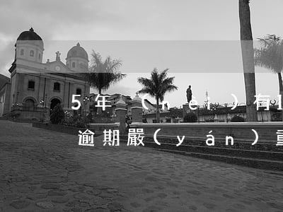 5年內(nèi)有18個(gè)月處于逾期嚴(yán)重嗎