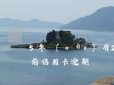 5年內(nèi)有22次信用卡逾期(五年前信用卡逾期)