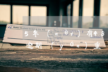 5年內(nèi)有48個(gè)月處于逾期嚴(yán)重嗎