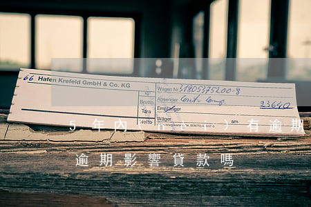 5年內(nèi)有逾期可以貸款嗎(五年前逾期影響貸款嗎)