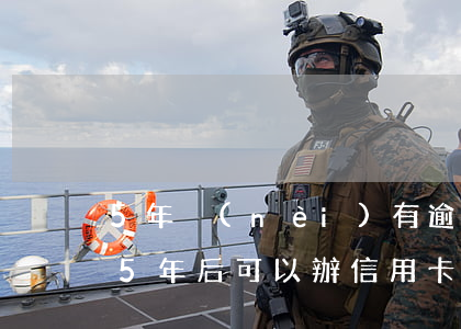 5年內(nèi)有逾期能辦信用卡嗎(逾期5年后可以辦信用卡嗎?)
