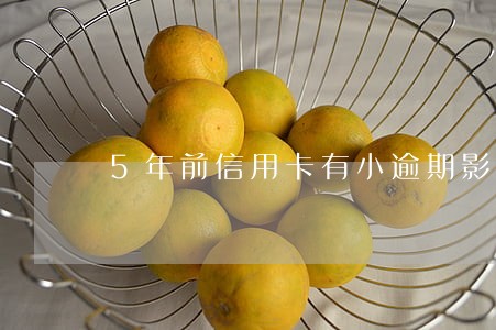 5年前信用卡有小逾期影響房貸嗎