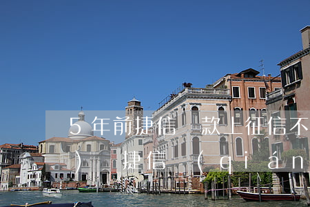 5年前捷信貸款上征信不(四五年沒(méi)還捷信錢(qián)怎么弄征信)