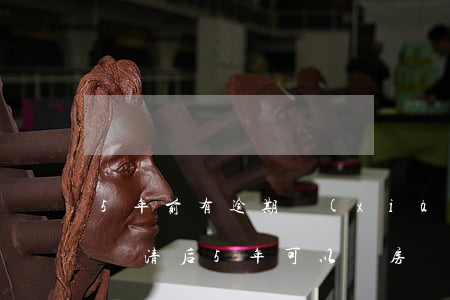 5年前有逾期現(xiàn)在辦房貸(逾期還清后5年可以辦房貸嗎)