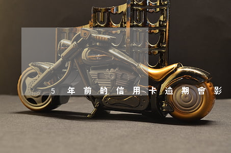 5年前的信用卡逾期會影響貸款嗎