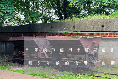 5年前的信用卡逾期還會(huì)上征信嗎(5年前的信用卡逾期還會(huì)上征信嗎嗎)