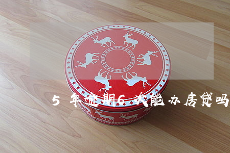 5年逾期6次能办房贷吗