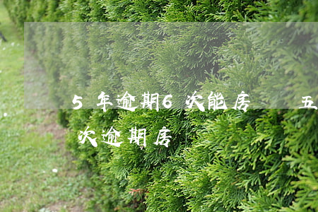 5年逾期6次能房貸嗎(五年內(nèi)六次逾期房貸)