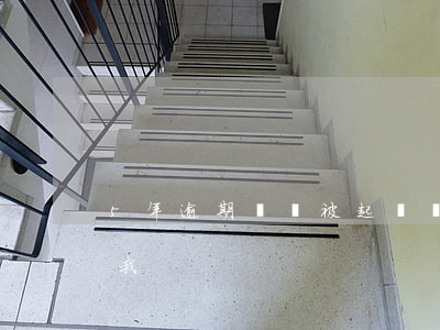 5年逾期還會被起訴嗎(逾期5年怎么不起訴我)