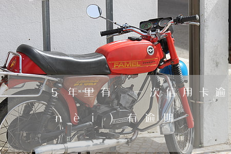 5年里有過一次信用卡逾期(信用卡5年內(nèi)有逾期)