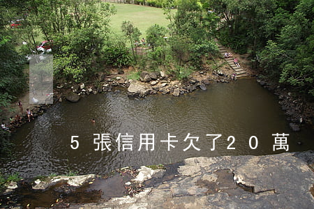 5張信用卡欠了20萬