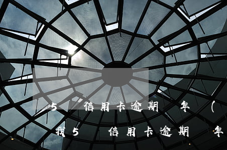 5張信用卡逾期兩年聯(lián)系不到我(5張信用卡逾期兩年聯(lián)系不到我家人)