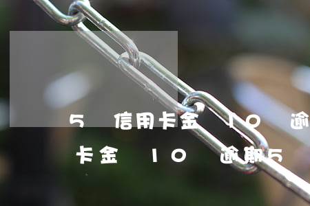 5張信用卡金額10萬逾期5個月(5張信用卡金額10萬逾期5個月)