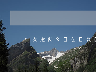 5次逾期公積金貸款嗎(逾期5次能不能貸款)