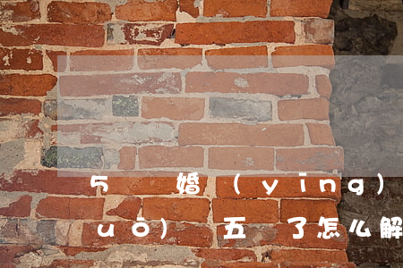 5歲離婚應(yīng)該和小孩說(shuō)嗎(五歲了怎么解釋父母離婚)