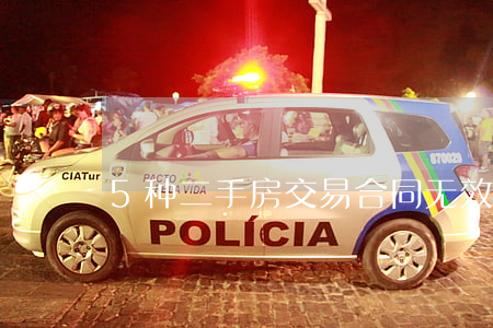 5种二手房交易合同无效 还不赶紧看过来！