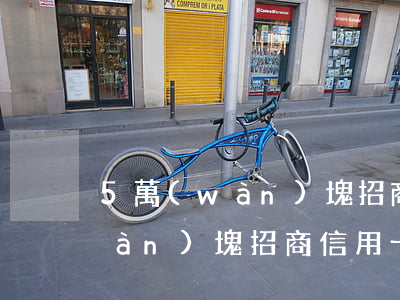 5萬(wàn)塊招商信用卡利息(5萬(wàn)塊招商信用卡利息)