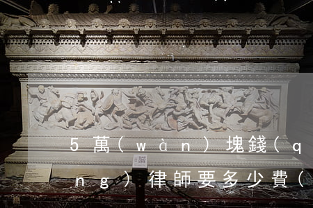 5萬(wàn)塊錢(qián)請(qǐng)律師要多少費(fèi)用(五萬(wàn)塊錢(qián)律師費(fèi)多少錢(qián))