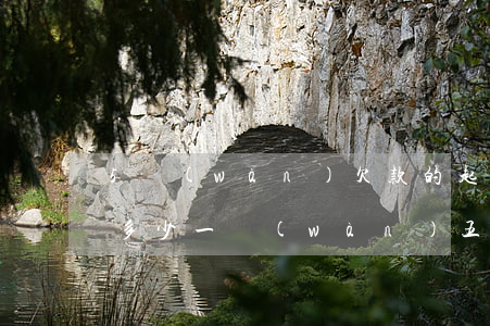 5萬(wàn)欠款的起訴費(fèi)是多少(一萬(wàn)五欠款起訴費(fèi)是多少)