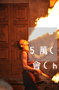 5萬(wàn)網(wǎng)貸逾期多久會(huì)起訴(5000網(wǎng)貸逾期多久會(huì)被起訴)