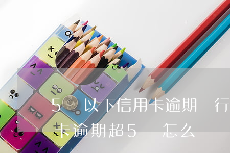 5萬以下信用卡逾期銀行一般怎么處理（信用卡逾期超5萬怎么辦）
