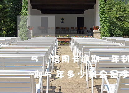 5萬信用卡逾期一年利息(信用卡5000逾期5年多少利息是多少錢)