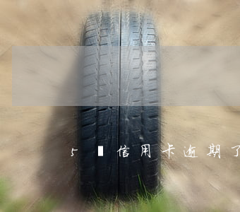 5萬信用卡逾期了(信用卡5萬多逾期三個月)