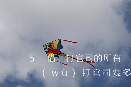 5萬借條打官司的所有費用要多少錢(五萬債務(wù)打官司要多少錢)