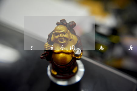 5萬元合同糾紛起訴費是多少