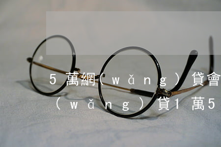 5萬網(wǎng)貸會不會上門催收(欠網(wǎng)貸1萬5會不會被上門催收)