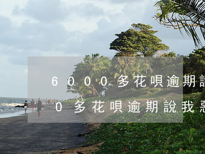 6000多花唄逾期說我惡意拖欠-6000多花唄逾期說我惡意拖欠怎么辦