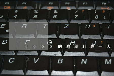 6000的逾期利息一天多少錢(qián)-