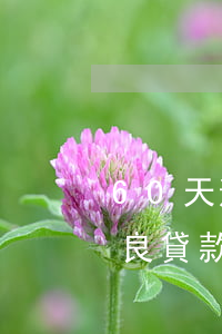 60天逾期貸款剪刀差(逾期貸款60天與不良貸款的反剪刀差)